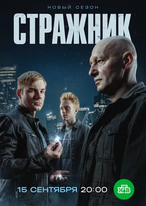 Стражник