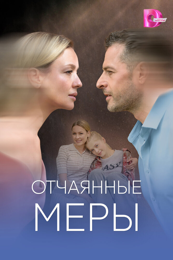 Постер Отчаянные меры