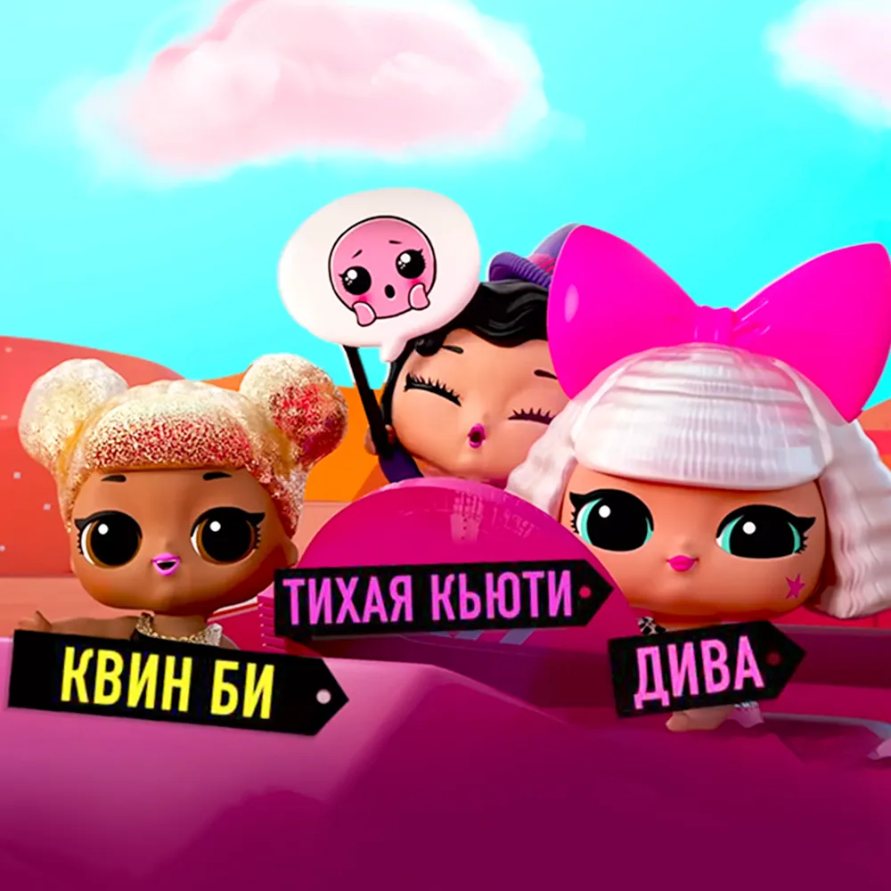 L.O.L. Surprise! Дорожное путешествие