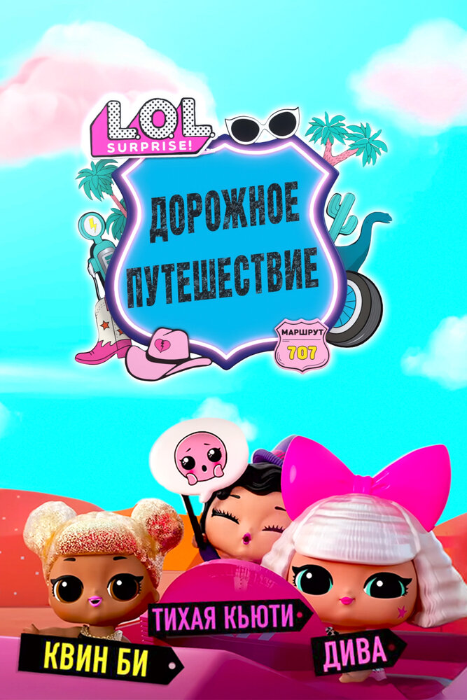 L.O.L. Surprise! Дорожное путешествие
