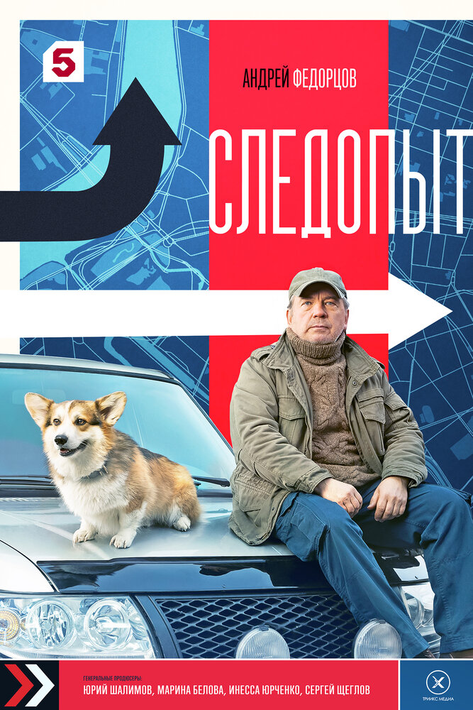 Постер Следопыт