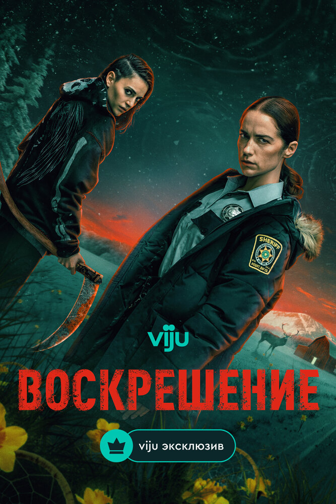 Постер Воскрешение