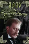 Дело Сухово-Кобылина
