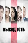 Выход есть