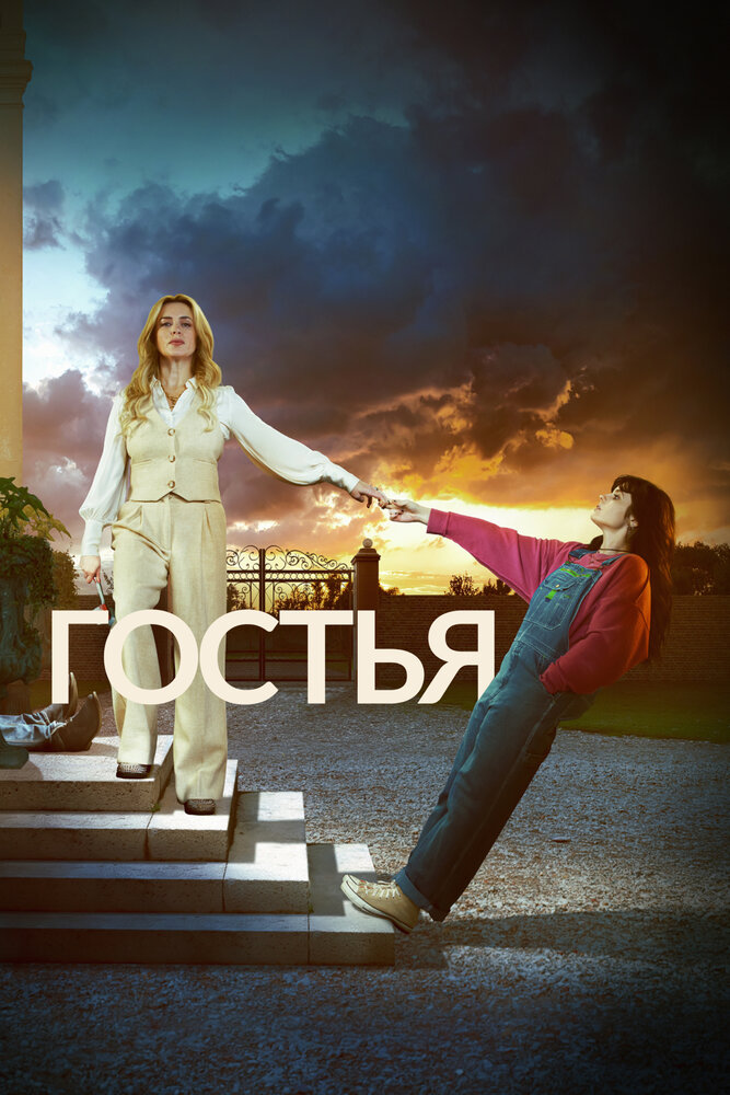 Постер Гостья