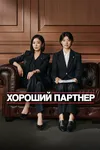 Хороший партнёр