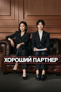 Хороший партнёр