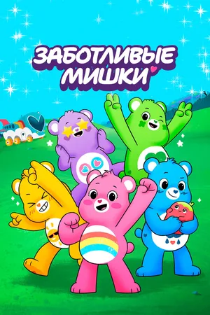 Заботливые мишки: Откройте волшебство