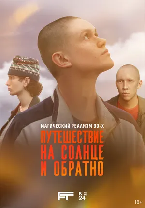 Путешествие на солнце и обратно