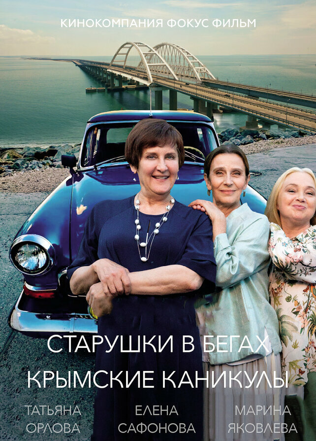Старушки в бегах. Крымские каникулы