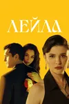 Лейла