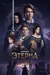 Этерна