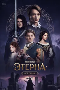 Этерна