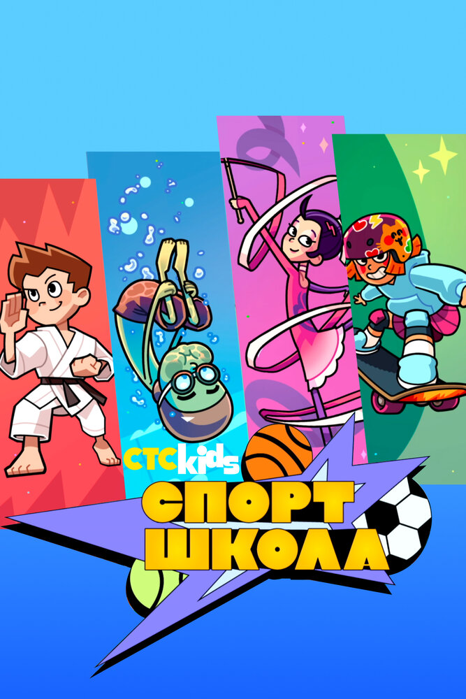 Постер Спортшкола