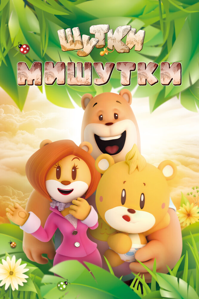 Постер Шутки Мишутки