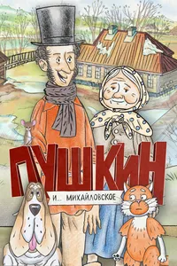 Пушкин и…Михайловское