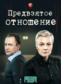 Предвзятое отношение (2020)