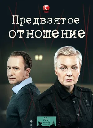 Предвзятое отношение