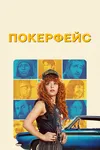 Покерфейс