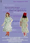Агентство «Антитролль»
