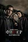 Фишер