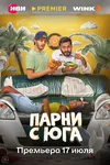 Парни с юга