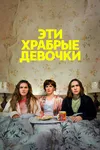 Эти храбрые девочки