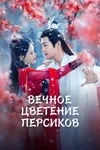 Вечное цветение персиков