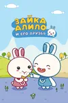 Зайка Алило и его друзья
