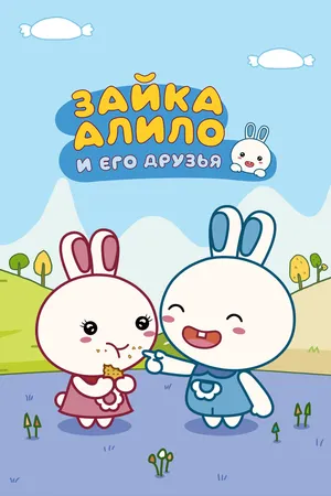 Зайка Алило и его друзья