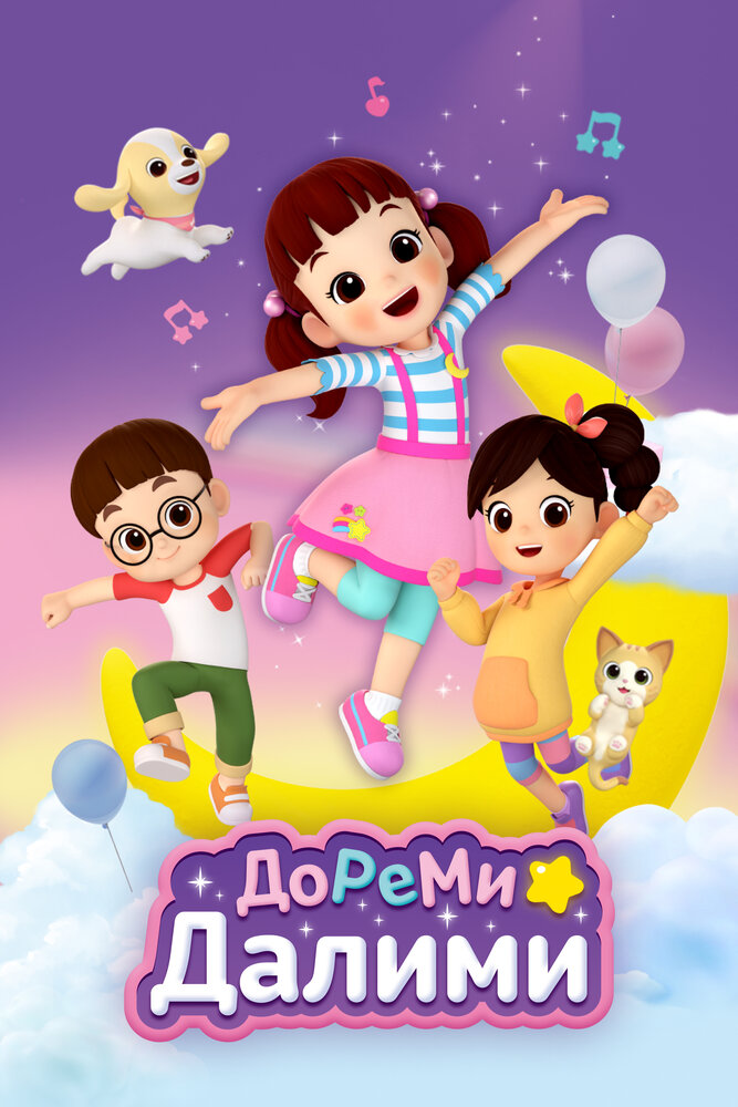 Постер ДоРеМи Далими
