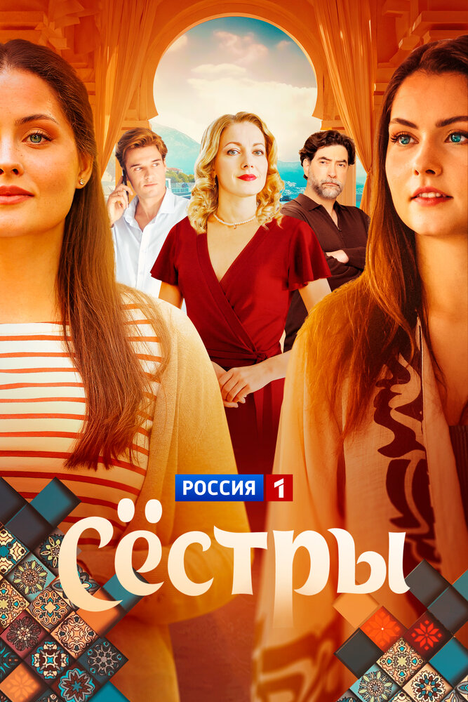 Постер Сестры