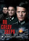По следу зверя
