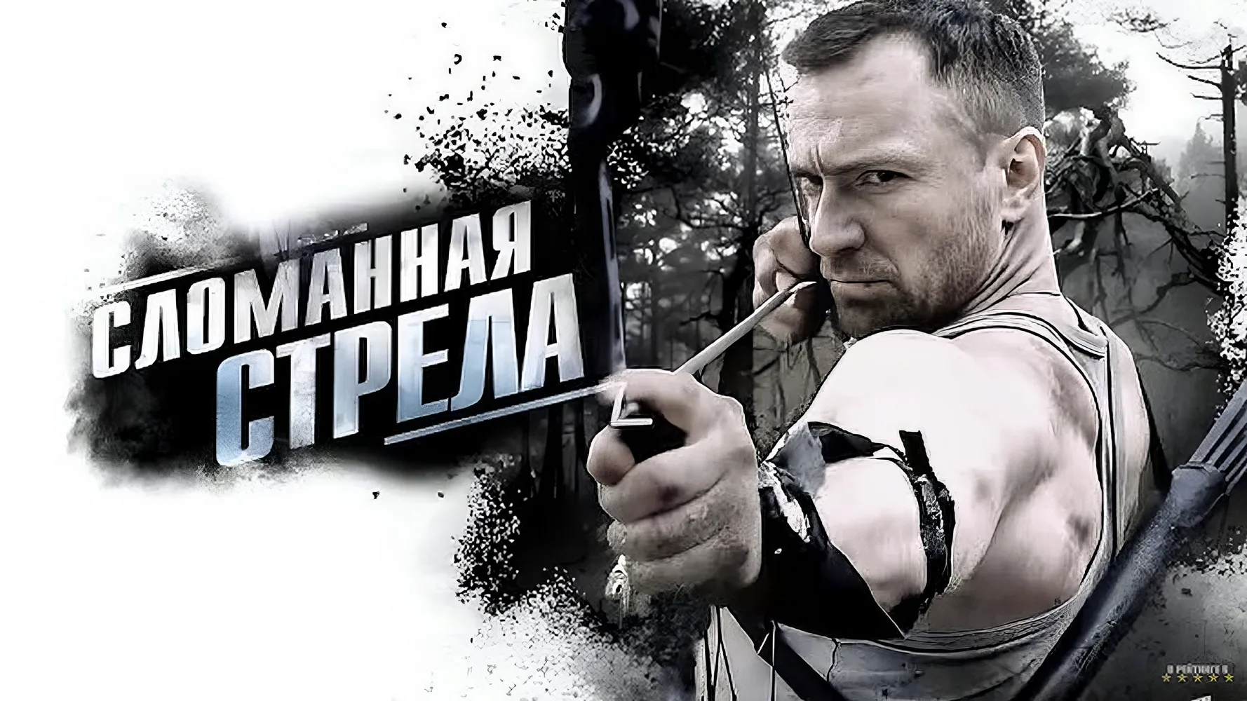 Сломанная стрела