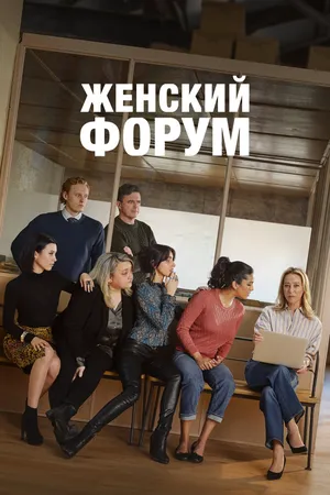 Женский форум