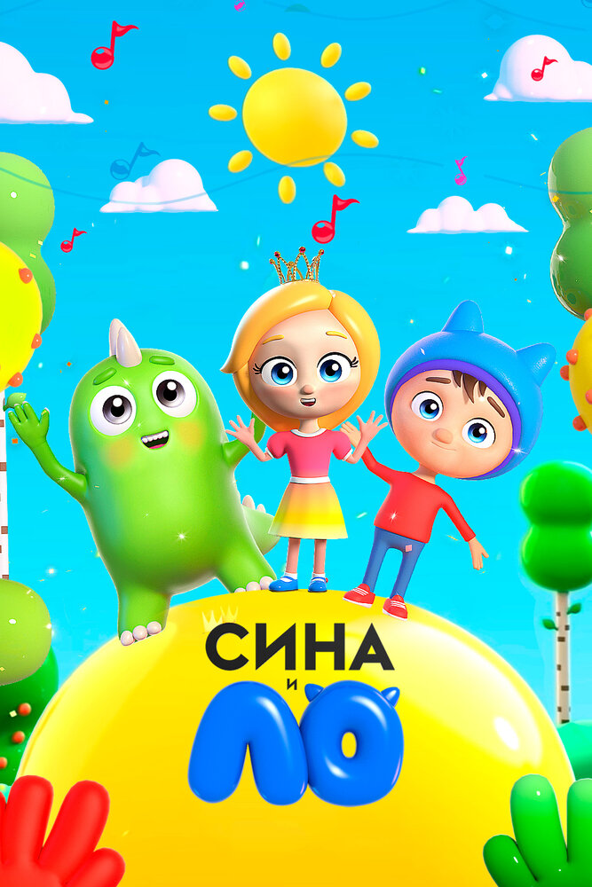 Постер Сина и Ло