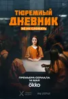 Тюремный дневник