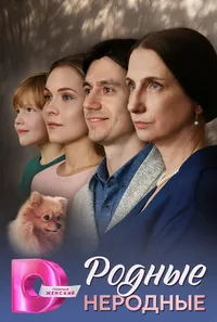 Родные неродные (2025)