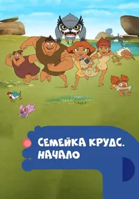 Семейка Крудс. Начало