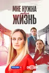 Мне нужна твоя жизнь