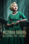 Жестокая любовь: История Рут Эллис