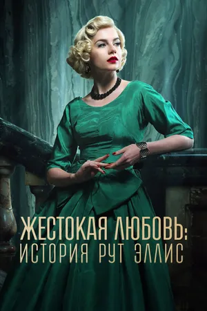 Жестокая любовь: История Рут Эллис