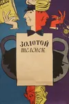 Золотой телёнок