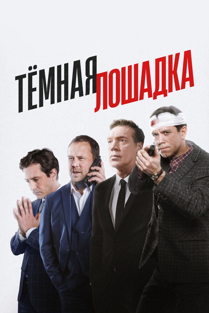 Постер Тёмная лошадка