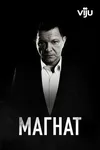 Магнат