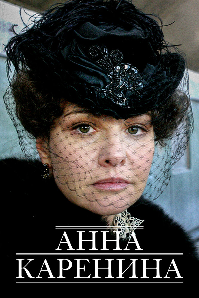 Постер Анна Каренина