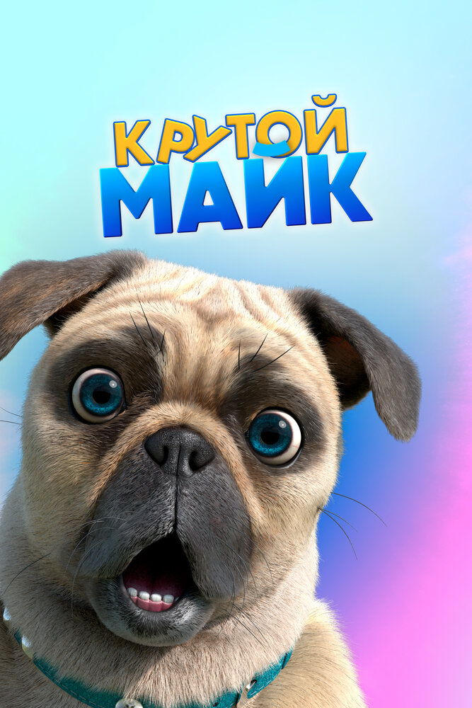 Постер Крутой Майк