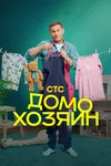 Домохозяин