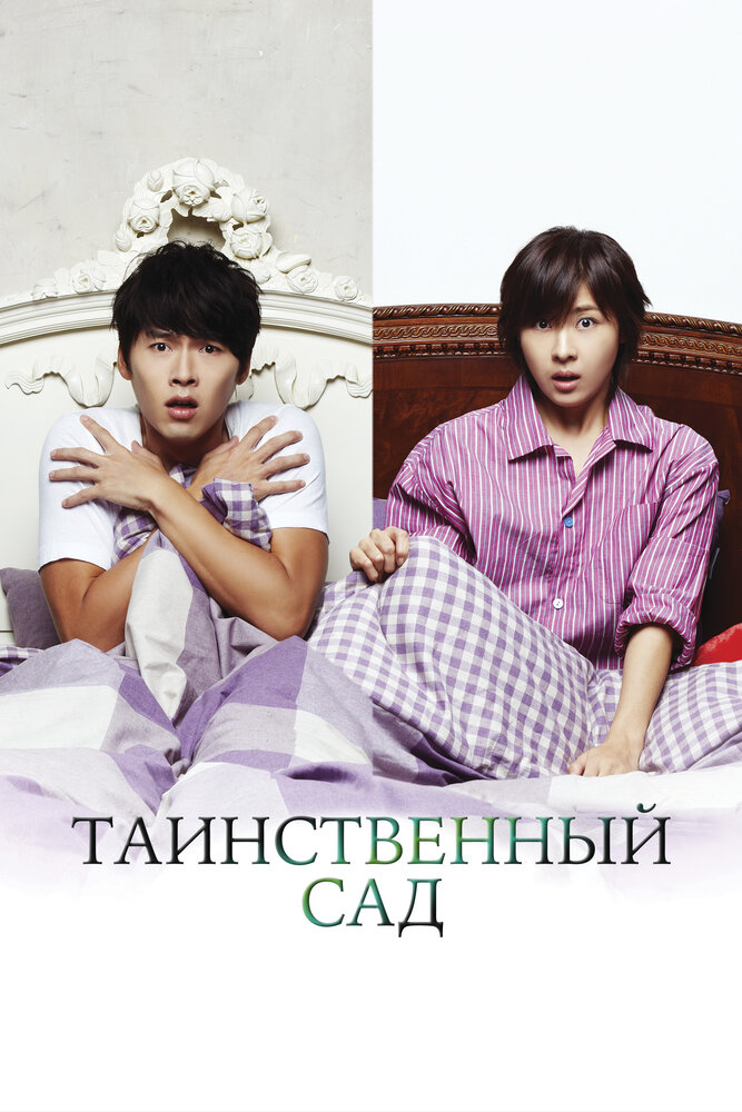 Постер Таинственный сад