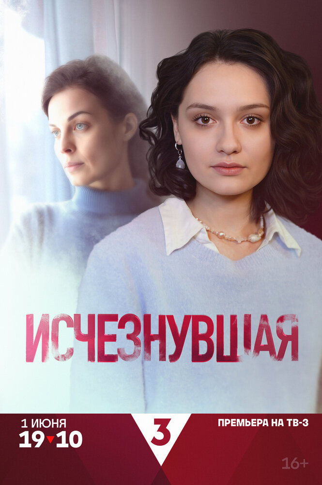 Постер Исчезнувшая